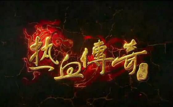 仿盛大传奇私服精修熔炼精华在后期非常重要