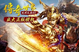 新轩辕传奇仿盛大传奇版本之热血传奇什么模式最好玩